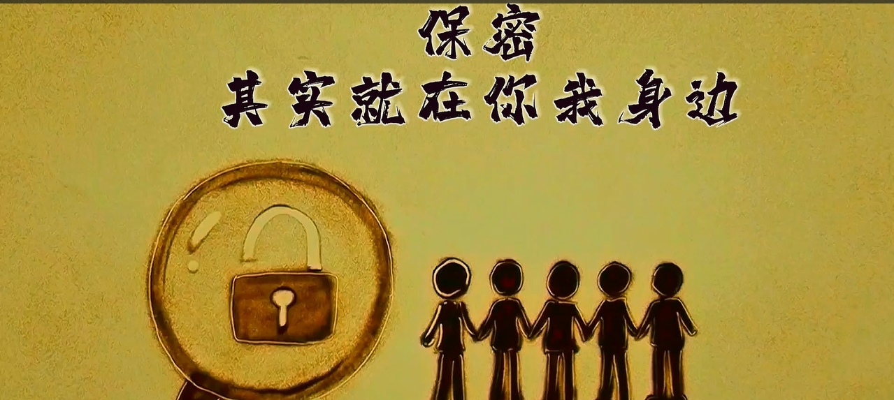 保密，其實(shí)就在你我身邊